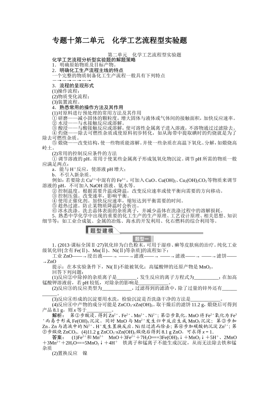 专题十第二单元　化学工艺流程型实验题_第1页