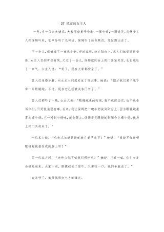 课堂教学设计练习题 《镇定的女主人》