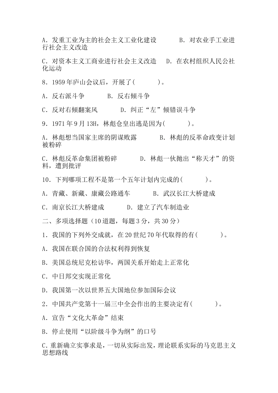 中华人民共和国史试卷A及答案_第2页