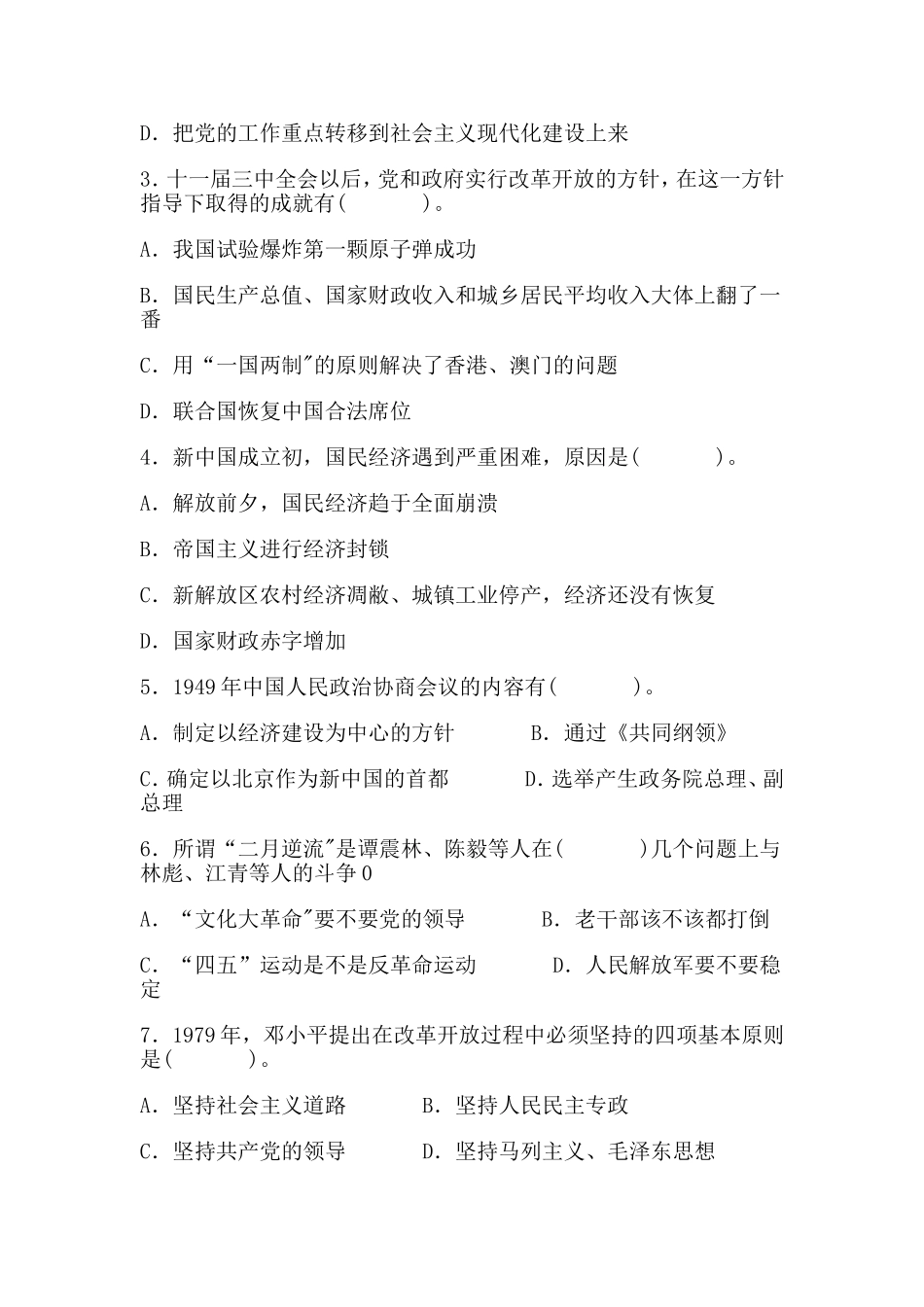 中华人民共和国史试卷A及答案_第3页