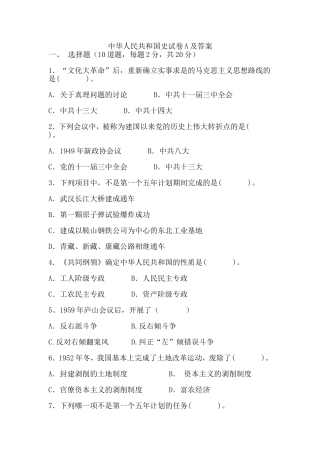 中华人民共和国史试卷A及答案
