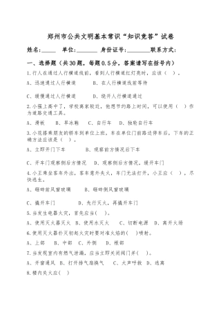 郑州市公共文明基本常识“知识竞答”试卷