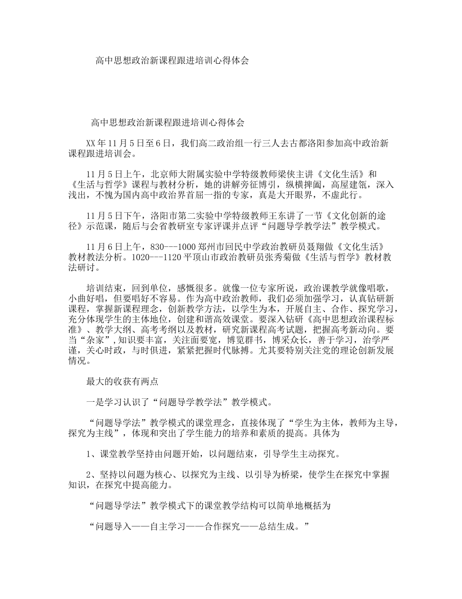 高中思想政治新课程跟进培训心得体会_第1页