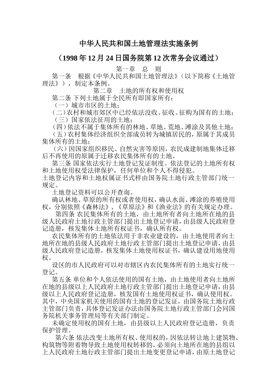 中华人民共和国土地管理法实施条例_第1页