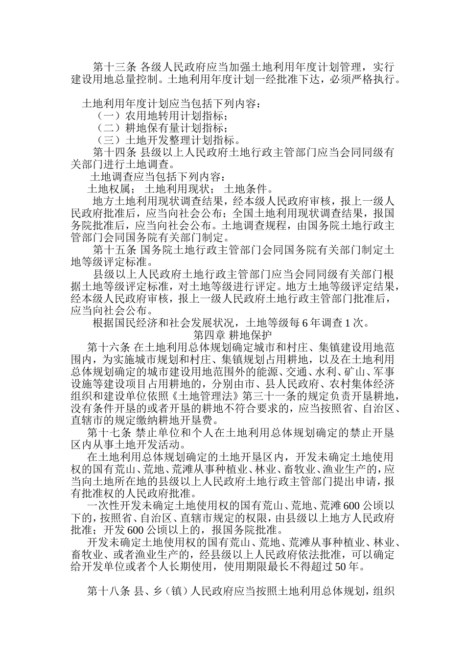 中华人民共和国土地管理法实施条例_第3页