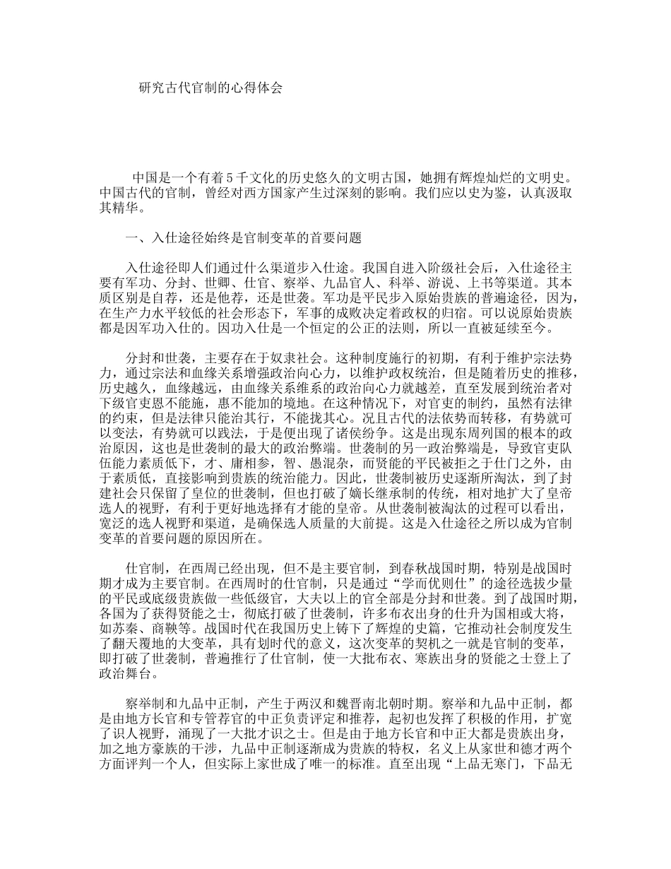 研究古代官制的心得体会_第1页