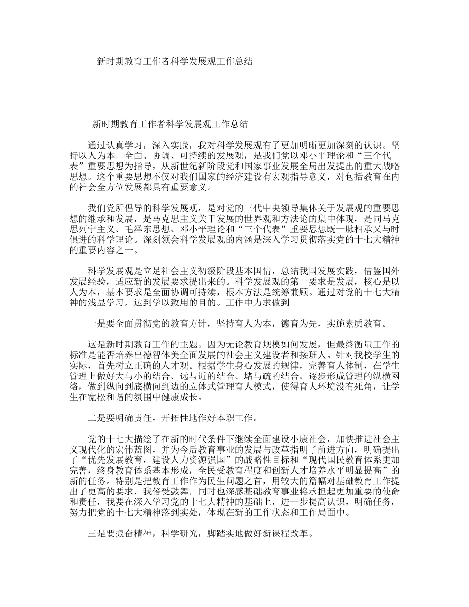 新时期教育工作者科学发展观工作总结_第1页