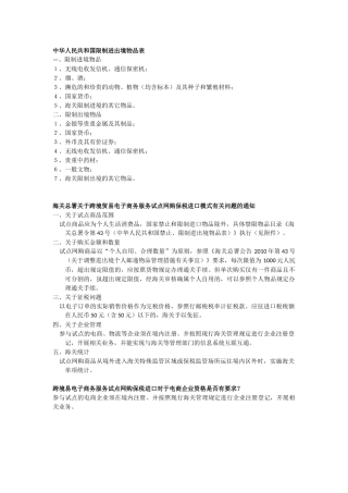 中华人民共和国限制进出境物品表