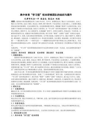 高中体育“学习型”校本研修团队的组织与提升