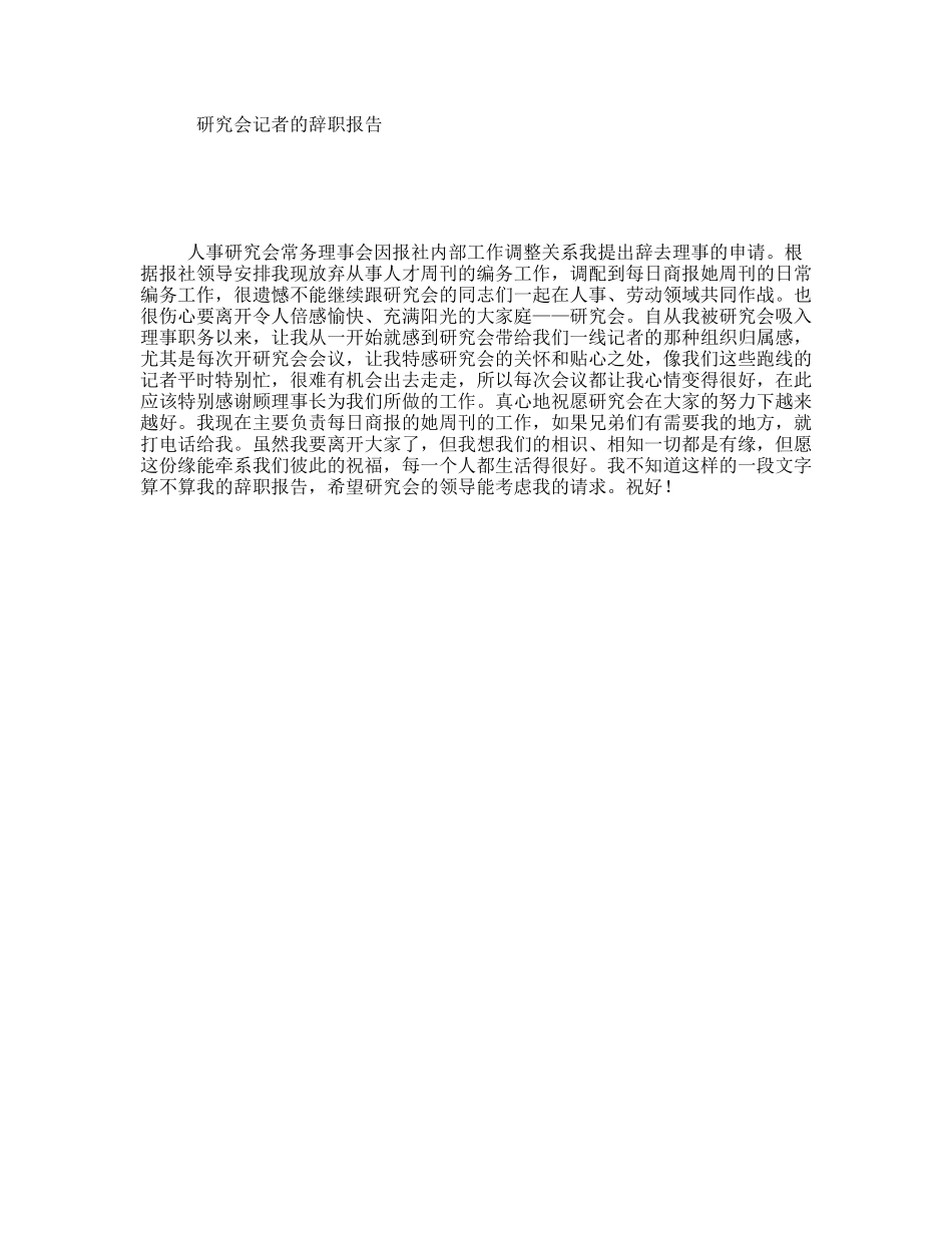 研究会记者的辞职报告_第1页