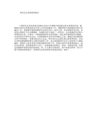 研究会记者的辞职报告