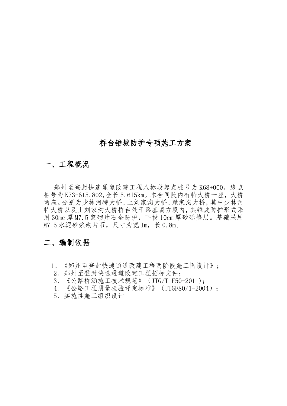 郑州至登封快速通道改建工程八标段_第3页