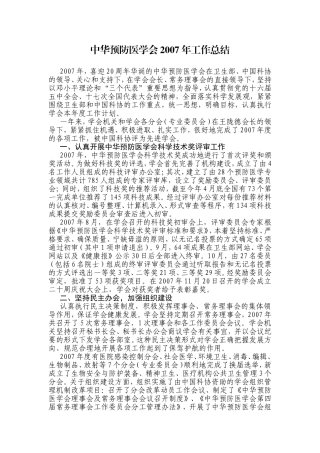 中华预防医学会年工作总结