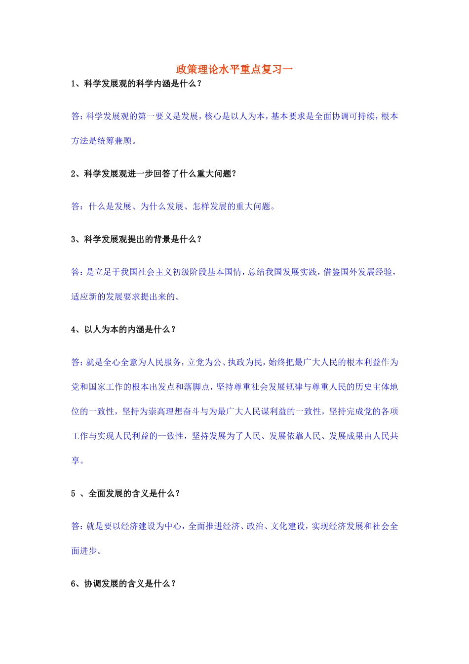 政策理论水平重点复习一_第1页