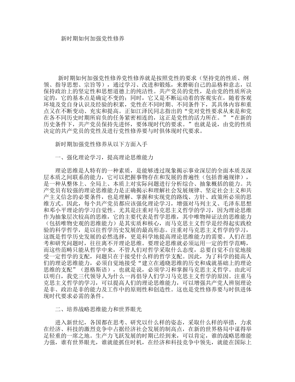 新时期如何加强党性修养_第1页