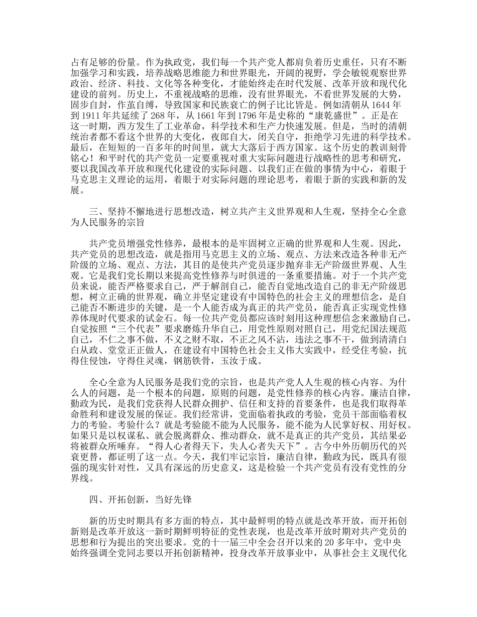 新时期如何加强党性修养_第2页