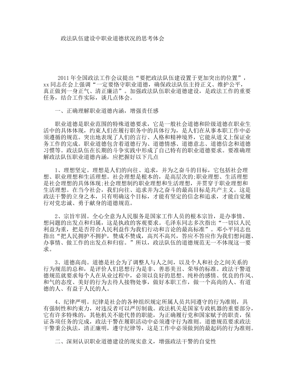 政法队伍建设中职业道德状况的思考体会_第1页