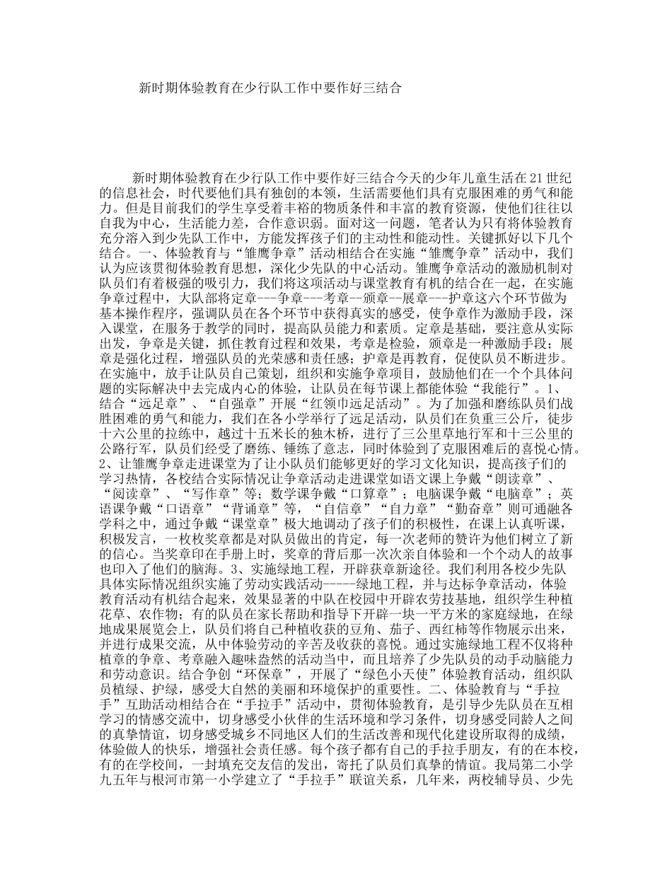 新时期体验教育在少行队工作中要作好三结合_第1页