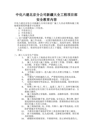 中化六建北京分公司新疆大全工程项目部安全教育内容