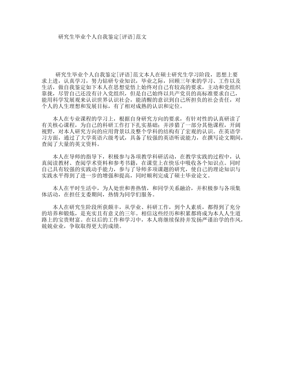 研究生毕业个人自我鉴定[评语]范文_第1页