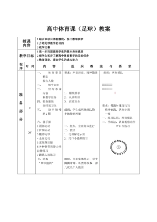 高中体育课（足球）教案