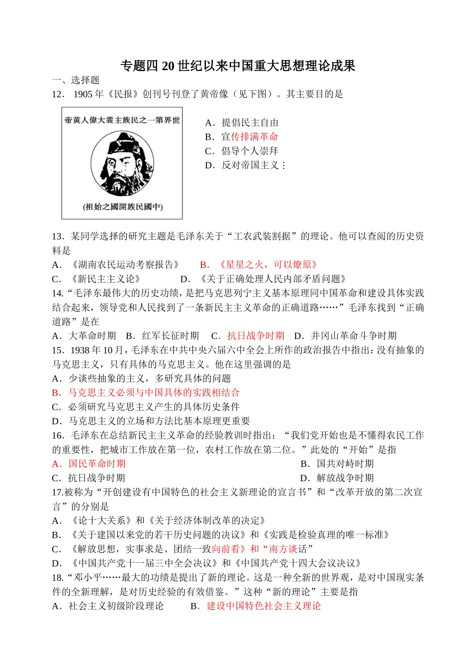 专题四20世纪以来中国重大思想理论成果_第1页