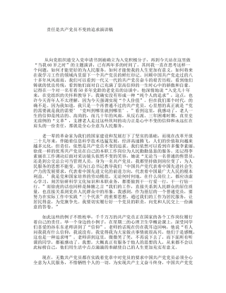 责任是共产党员不变的追求演讲稿