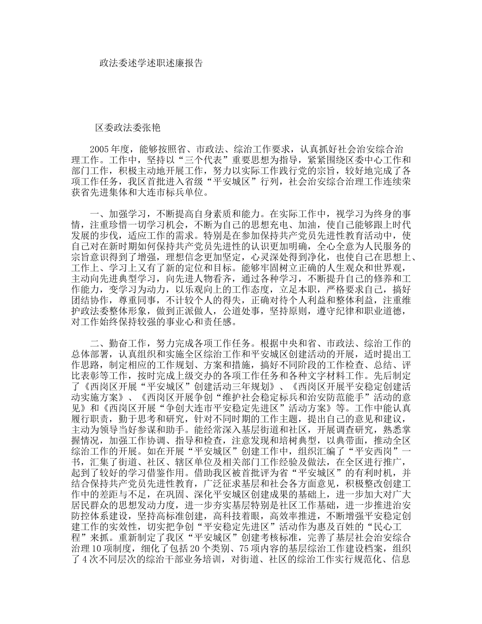 政法委述学述职述廉报告_第1页