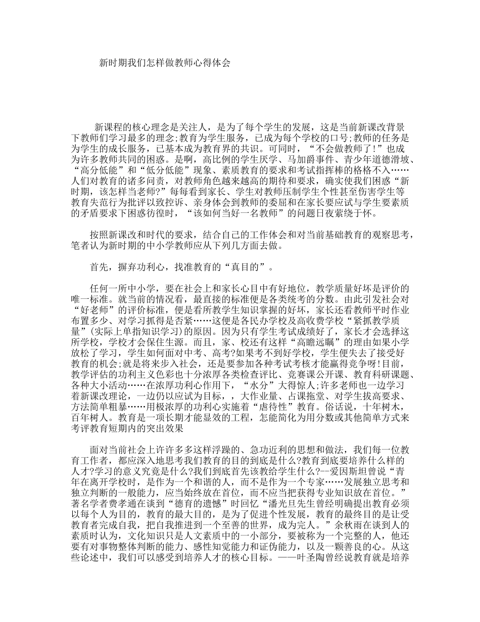 新时期我们怎样做教师心得体会_第1页