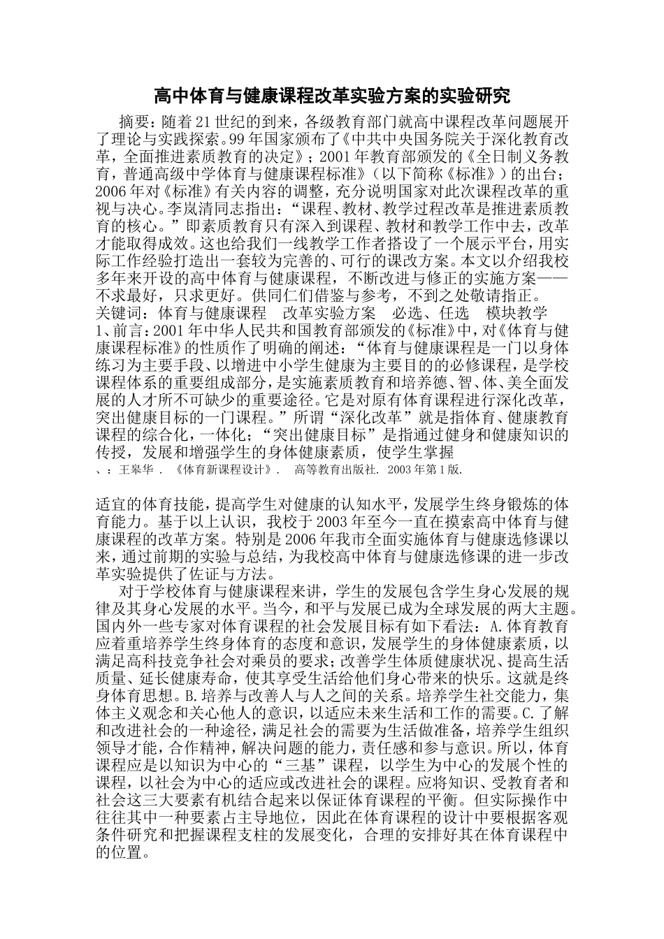 高中体育与健康课程改革实验方案的实验研究_第2页