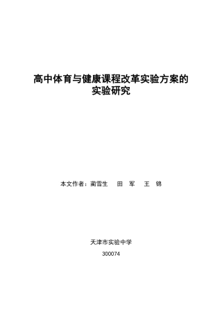 高中体育与健康课程改革实验方案的实验研究