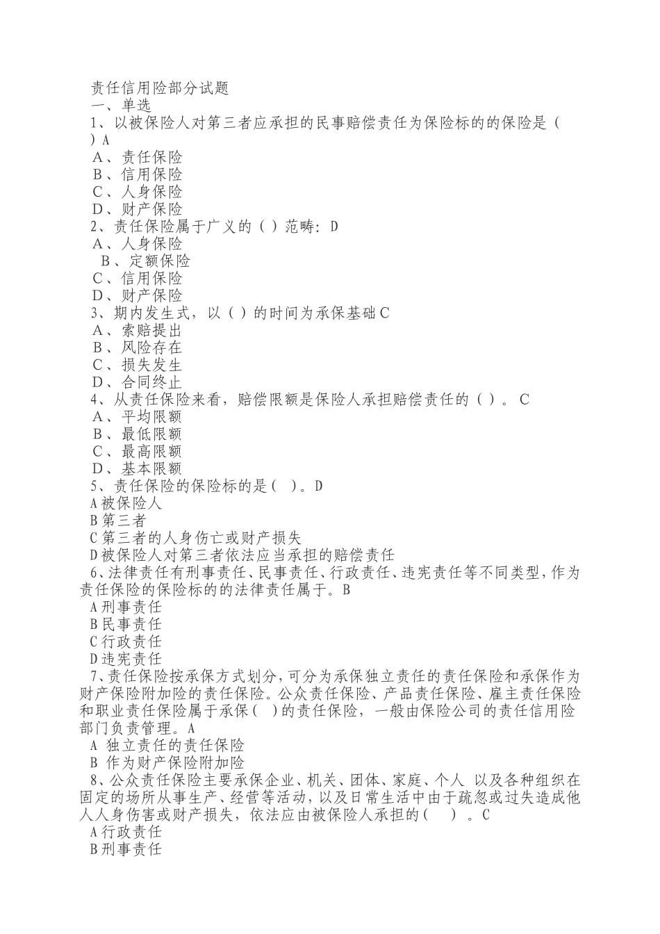 责任信用险部分试题_第1页