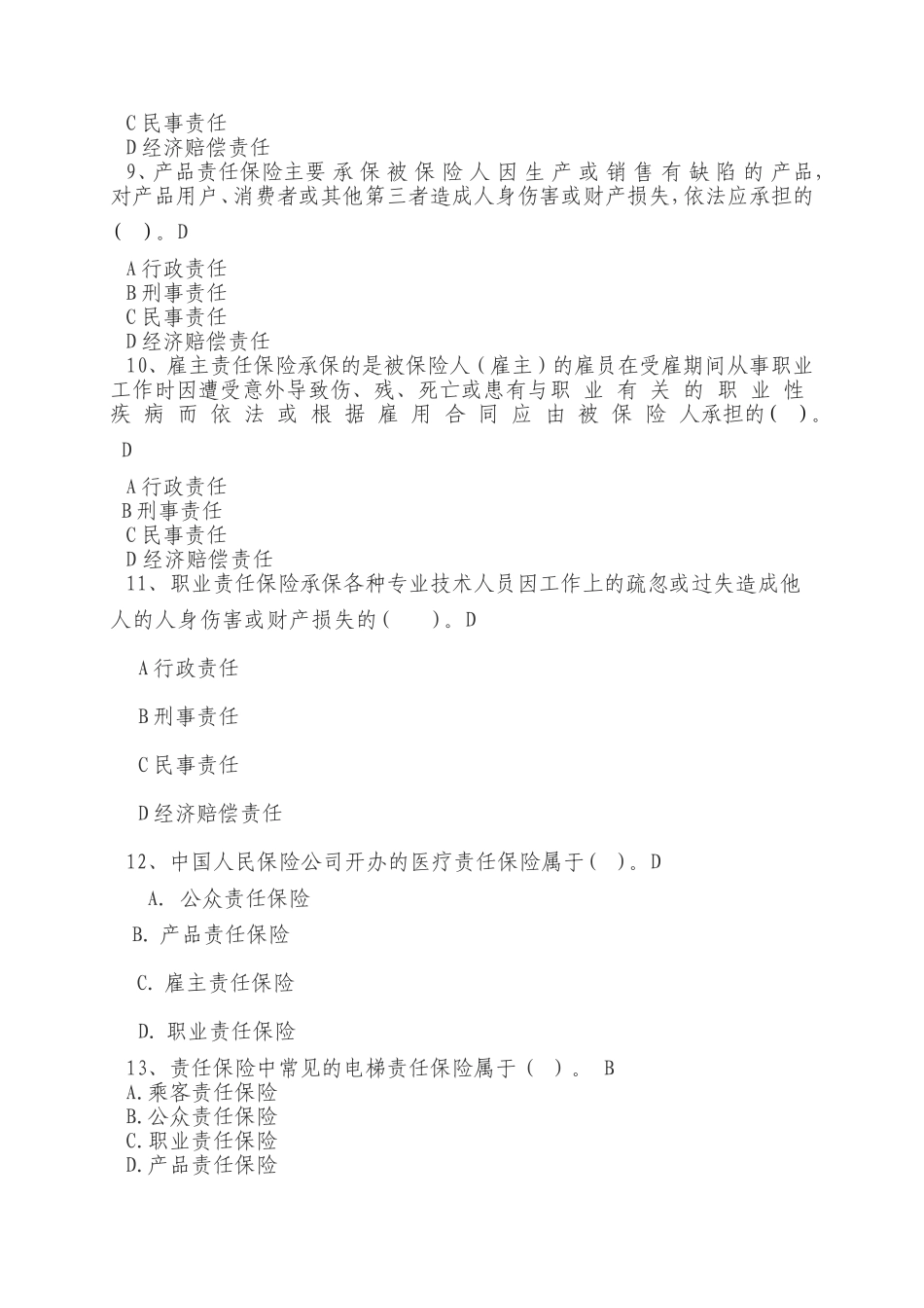 责任信用险部分试题_第2页