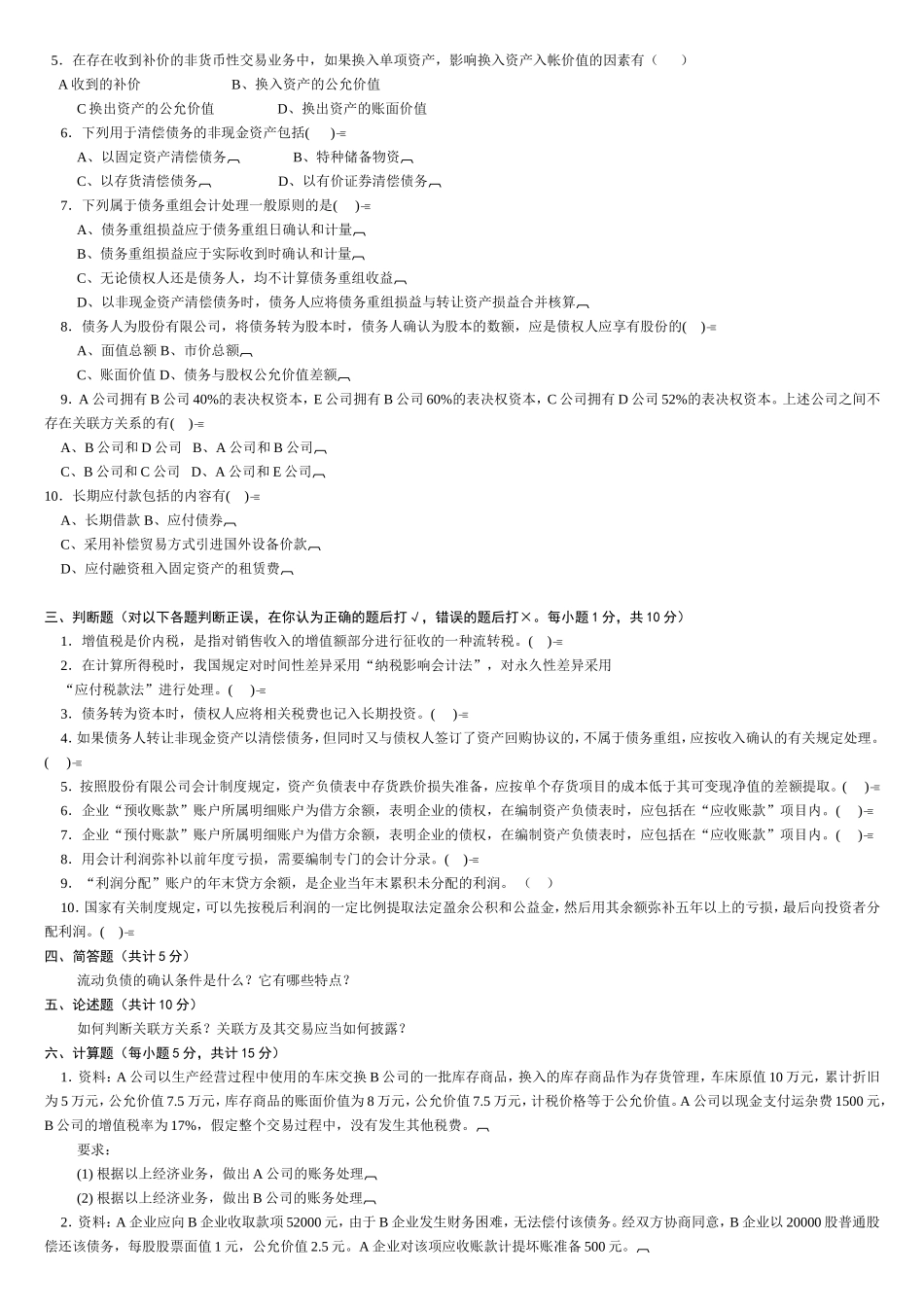 中级财务会计考试题（八）_第2页