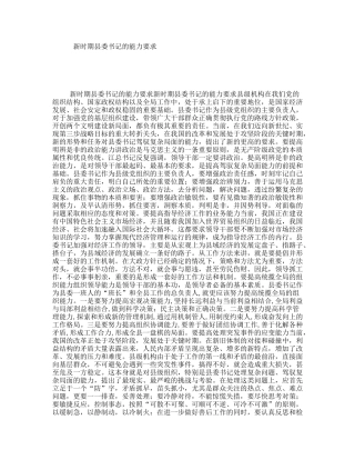 新时期县委书记的能力要求