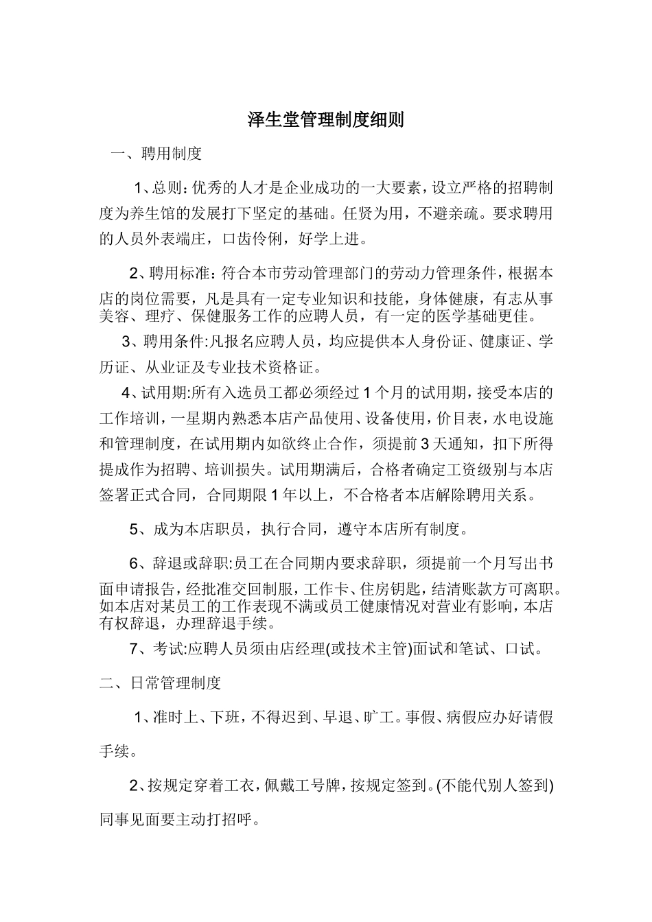 泽生堂管理制度细则_第1页