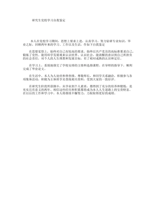 研究生党校学习自我鉴定
