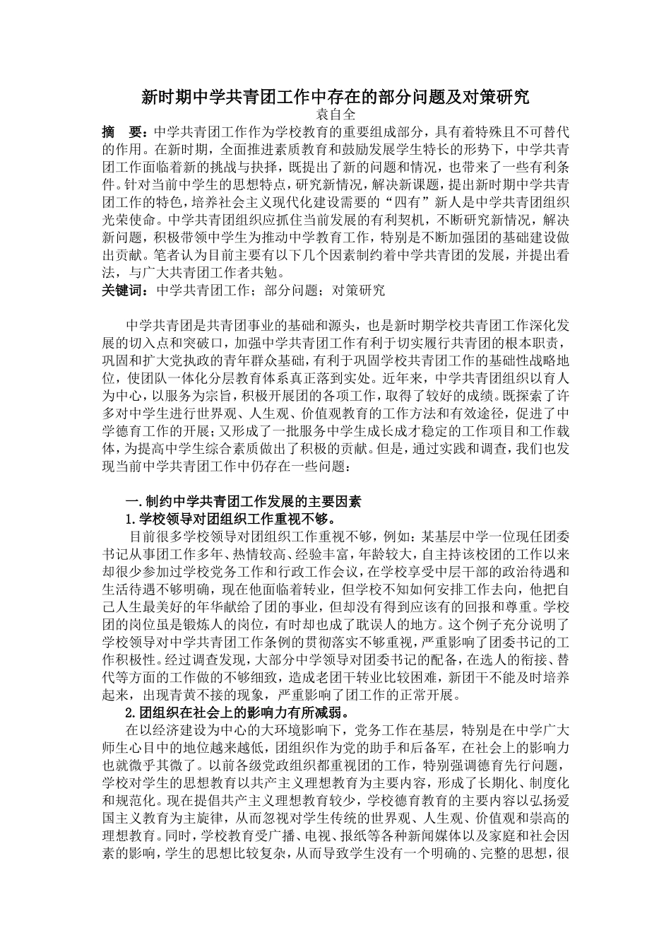 新时期中学共青团工作中存在的部分问题及对策研究_第1页