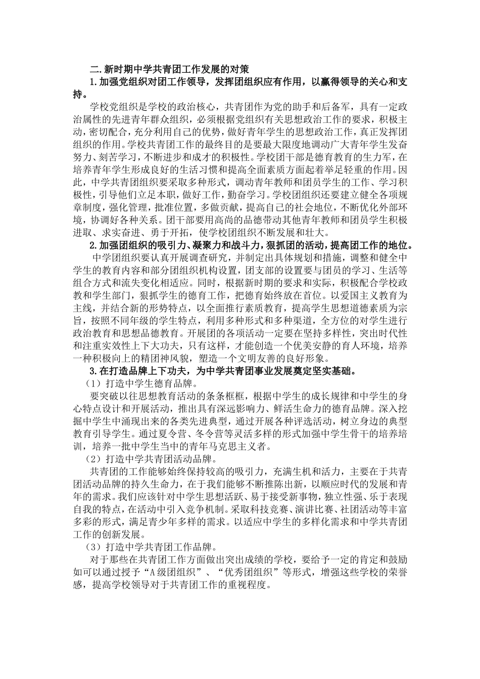 新时期中学共青团工作中存在的部分问题及对策研究_第3页