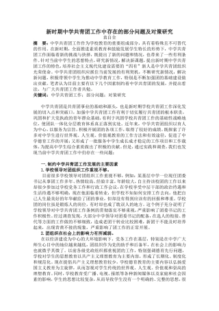 新时期中学共青团工作中存在的部分问题及对策研究