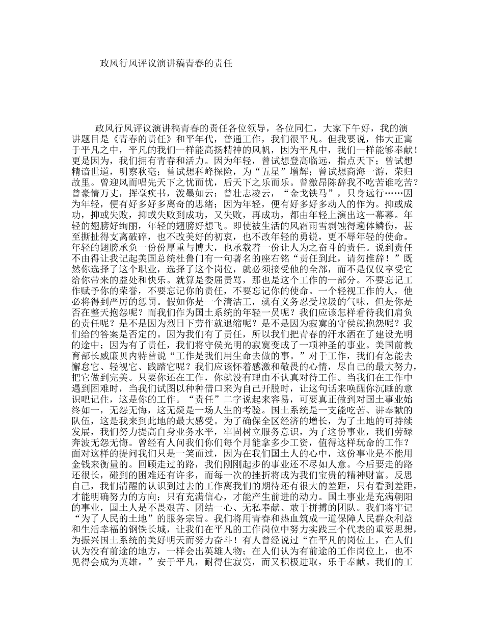 政风行风评议演讲稿青春的责任_第1页