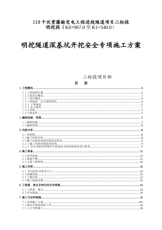 明挖隧道深基坑开挖安全专项施工方案