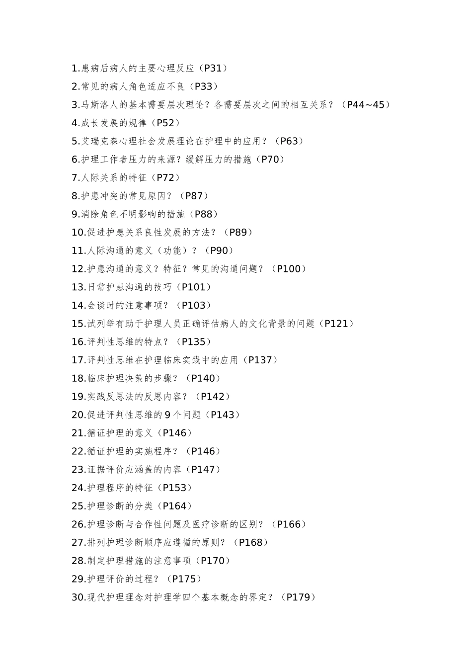 新世界《护理学导论》自考复习重点_第2页