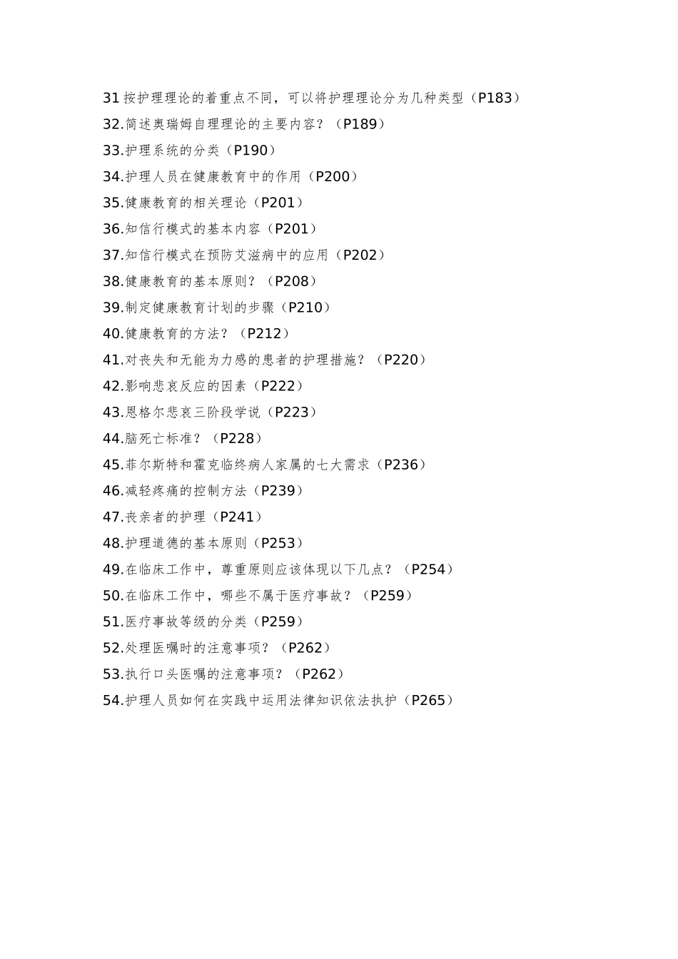 新世界《护理学导论》自考复习重点_第3页