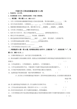 中级天车工职业技能鉴定复习A卷