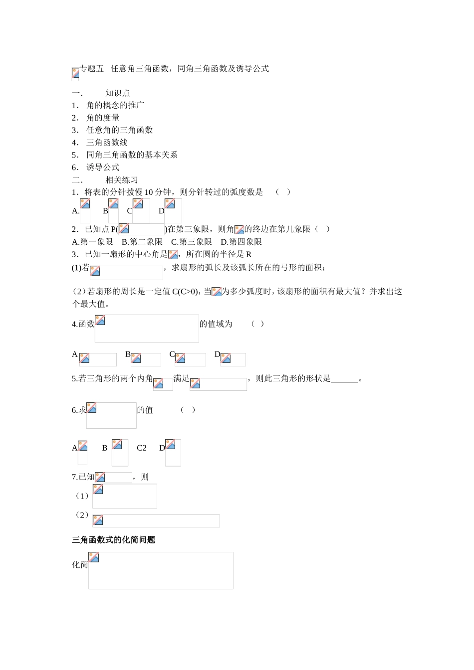 专题五任意角三角函数，同角三角函数及诱导公式_第1页