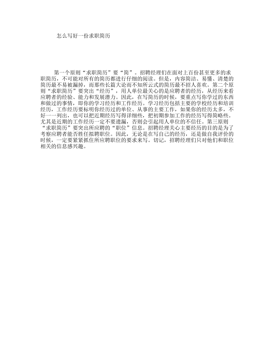 怎么写好一份求职简历_第1页