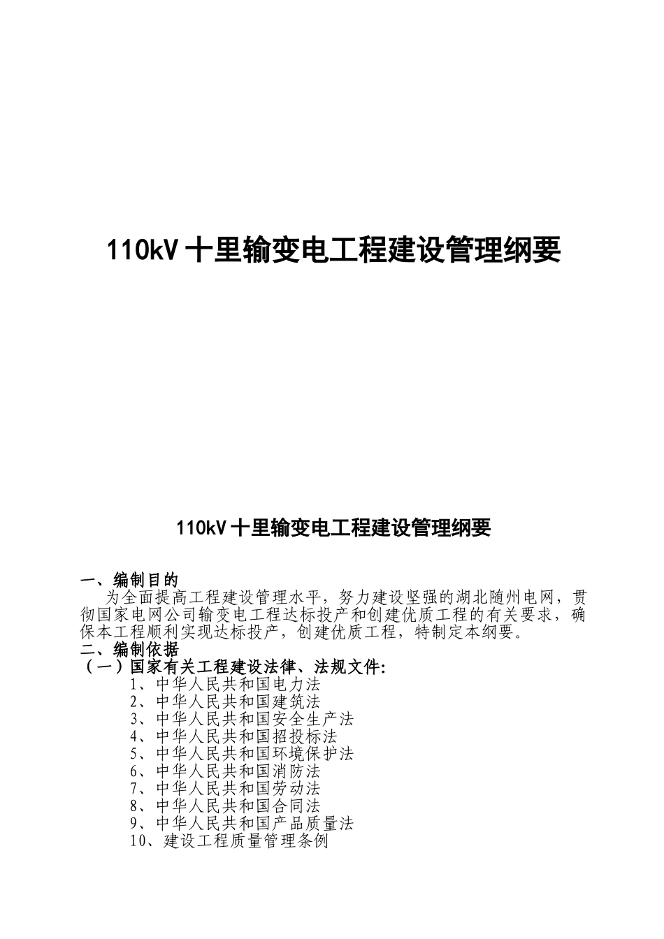 某供电公司110kV十里输变电工程建设管理纲要_第1页