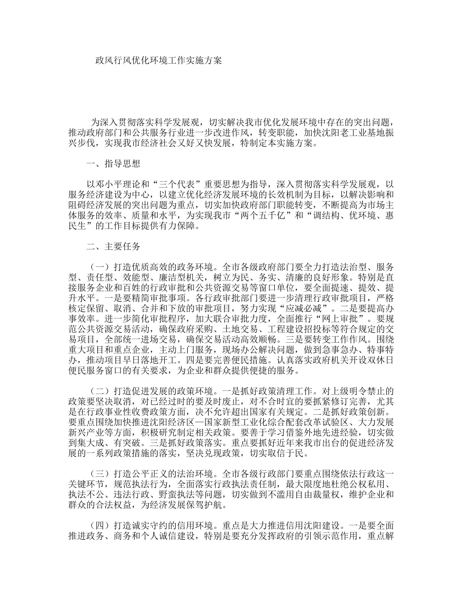 政风行风优化环境工作实施方案_第1页