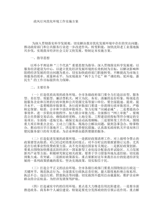 政风行风优化环境工作实施方案